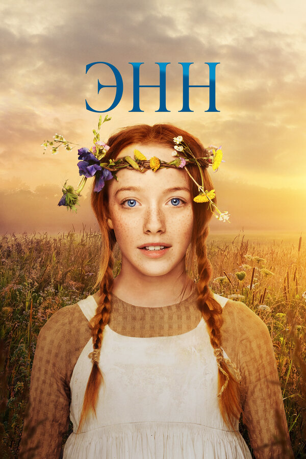 Энн - постер сериала